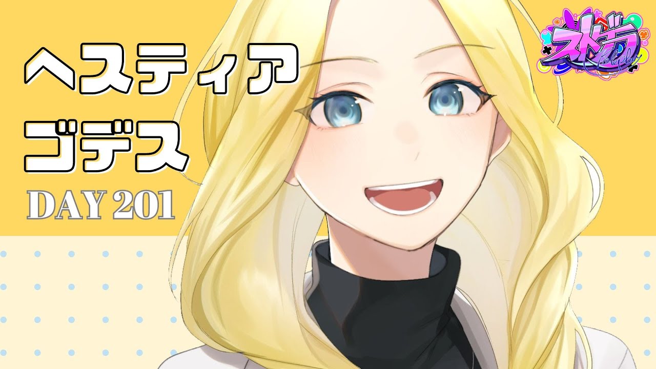 【概要欄必須 #ストグラ  JP/EN】遅番！遅番！夜更かしレッツゴー！＃ヘスティアゴデス