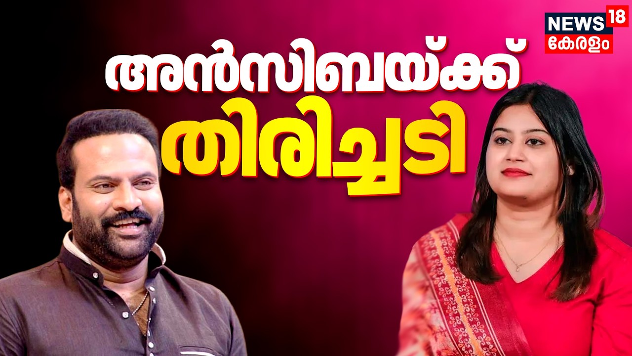 ടിനി ടോമിനെതിരായ Ansibaയുടെ പരാതിയിൽ കേസെടുക്കാനാകില്ലെന്ന് പൊലീസ് | AMMA Controversy | Tiny Tom