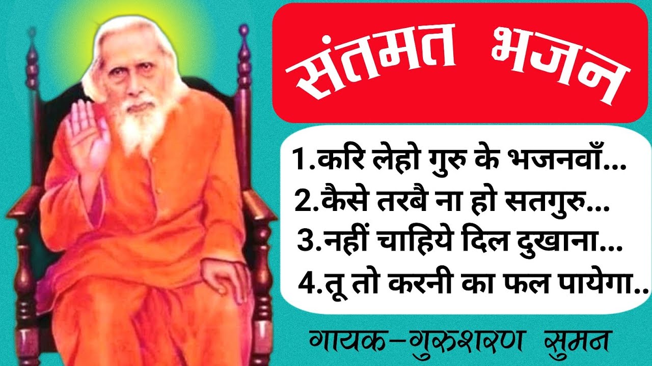 संतमत के प्रसिद्ध भजनों का अनुपम संग्रह । Santmat Bhajan । Bhajans । Gurusaran Suman