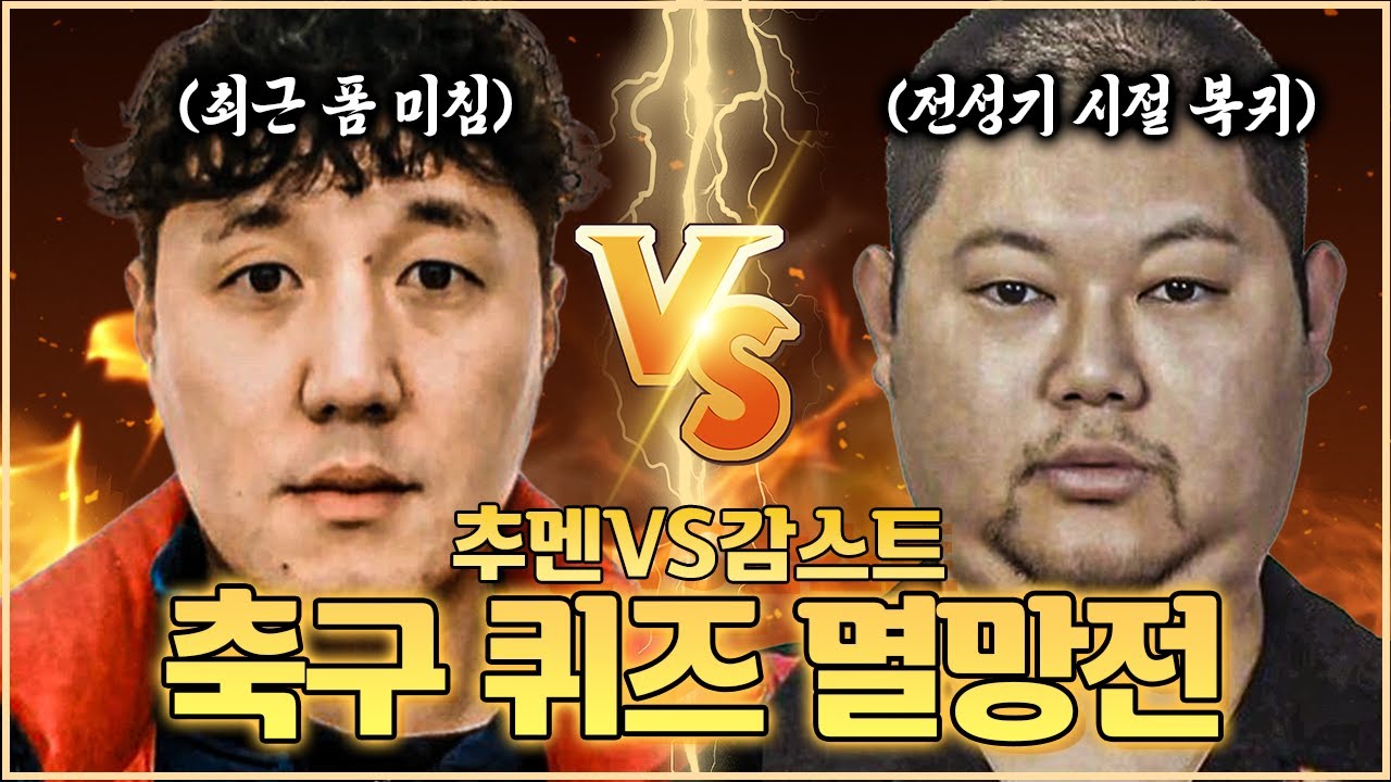 [#축잘알퀴즈쇼] 제 98회, 보급형 감스트 vs 감스트, 축알못 단두대 매치