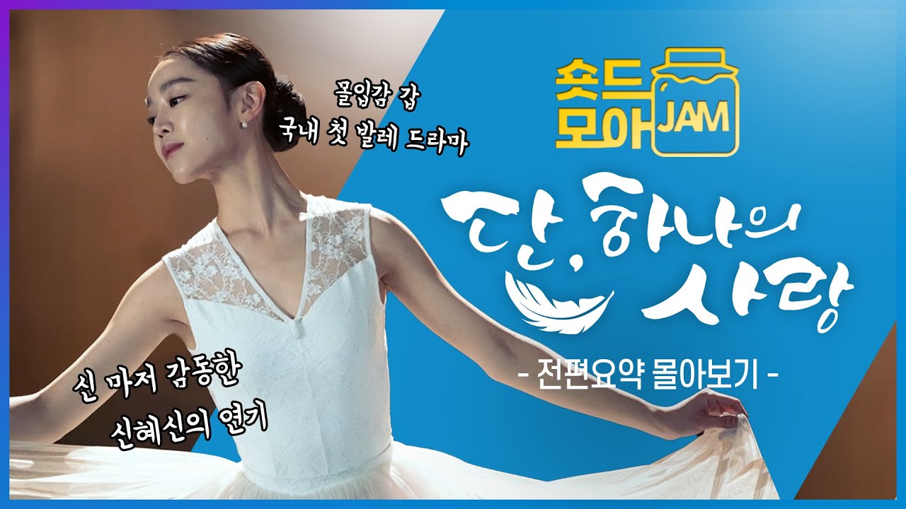 [#단하나의사랑 전편요약] (6시간) 신 마저 감동한 발레리나 연기🩰 #신혜선 #김명수 #이동건 #숏드모아잼 | KBS 방송
