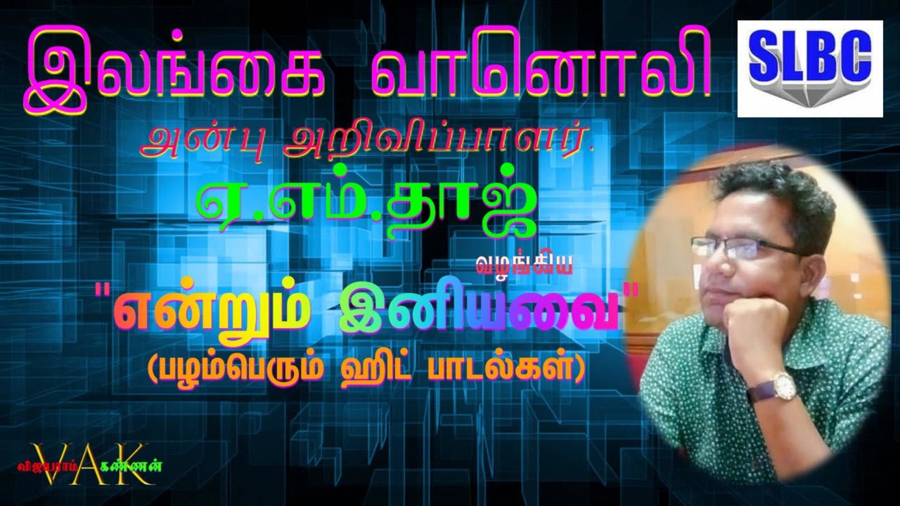 RADIO CEYLON - அன்பு அறிவிப்பாளர்.ஏ.எம்.தாஜ் வழங்கிய 