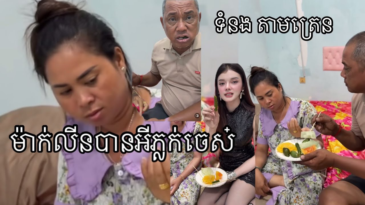 ម៉ាក់លីនបានអីភ្លក់ចេស តាអូនReaction សាហាវ | Mak Lin Video #tiktok #maklin #shortsviral #cambodia #fy