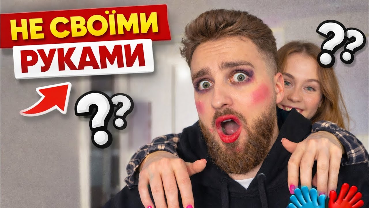 НЕ СВОЇМИ РУКАМИ ПРОЖИВАЄМО СВІЙ ДЕНЬ  НА ГРАНІ РОЗСТАВАННЯ 😂