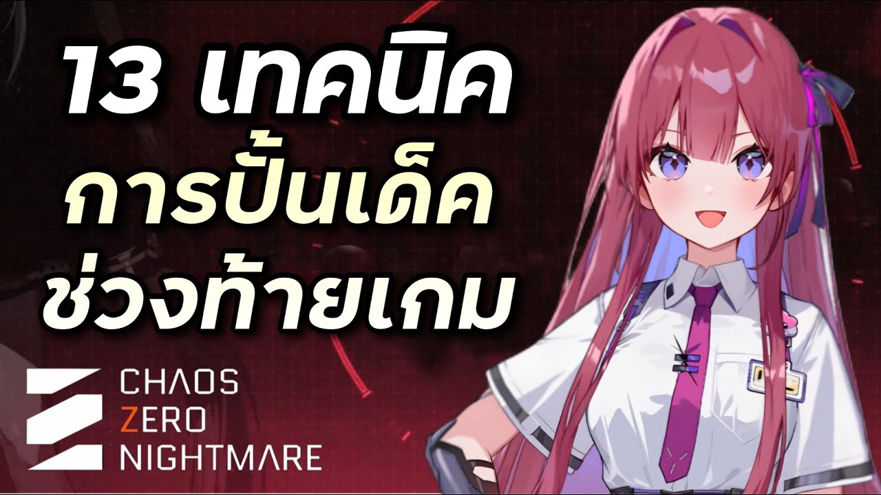 13 เทคนิคการปั้นเด็คในช่วงท้ายเกม (ไกด์สายฟาร์ม) [Chaos Zero Nightmare]