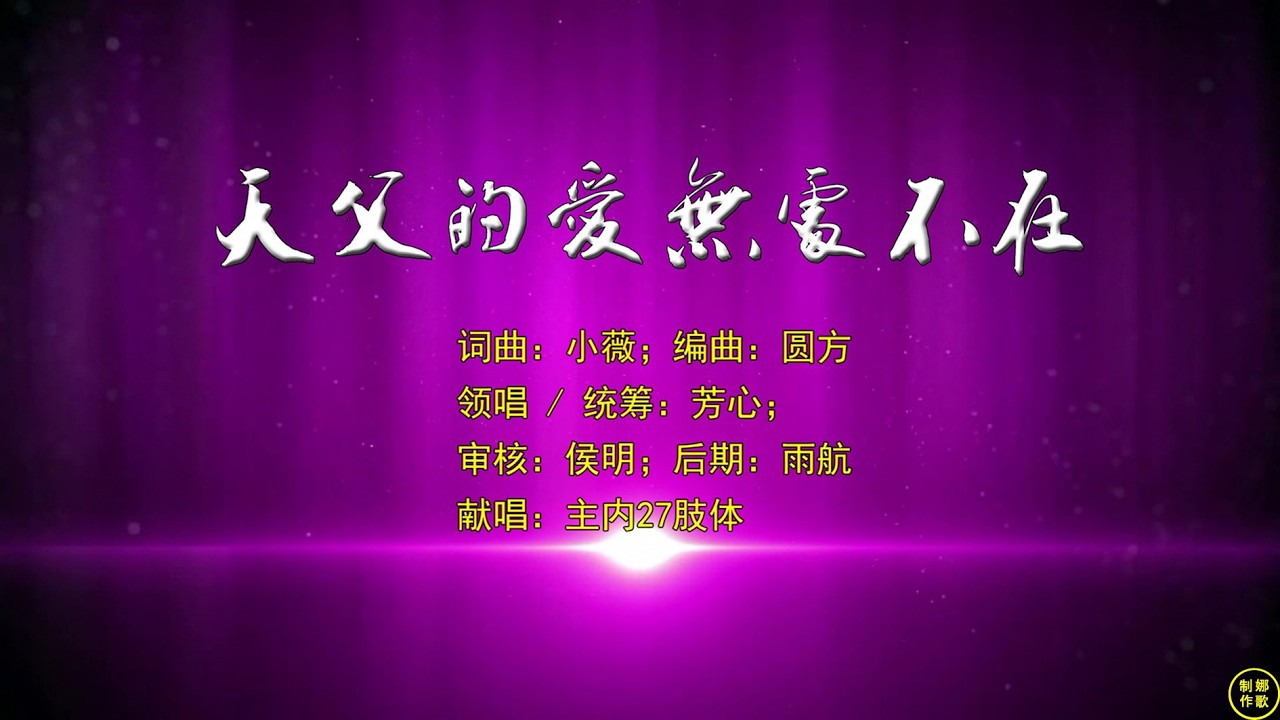 【 天父的愛無處不在 】天父的爱无处不在，说有就有命立就立创造天地。创始成终执掌王权，直到永远。看天空浩瀚宇宙奇妙无穷，黑夜里月亮守望星光满天，风云变幻雷鸣电闪人人看得见。。。