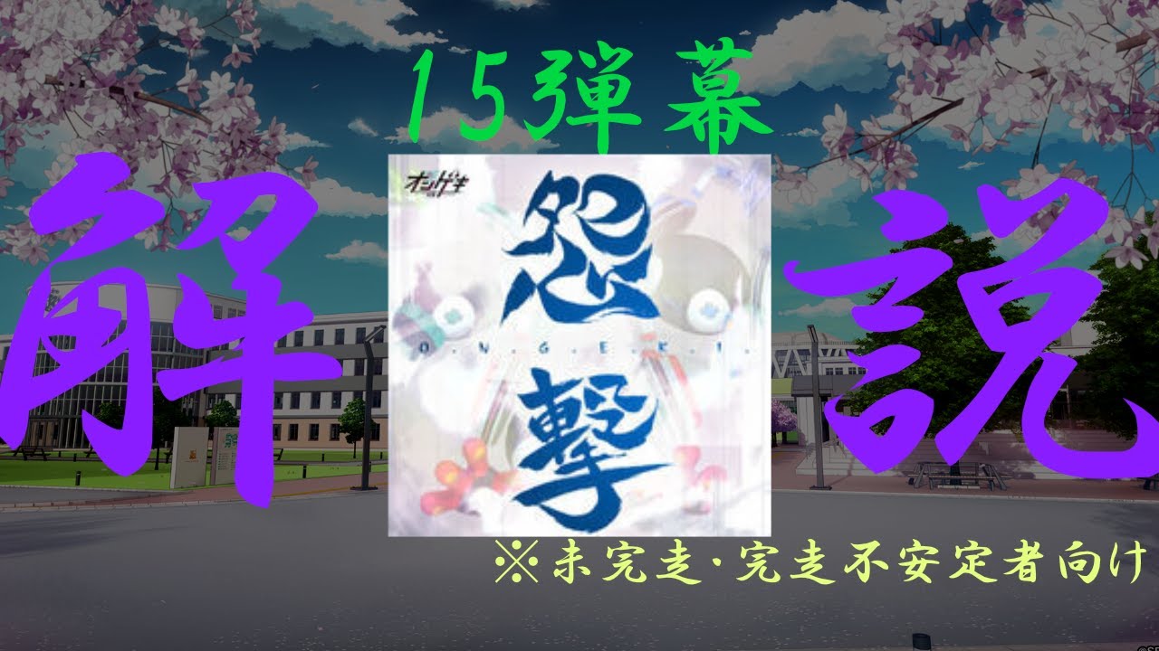 [オンゲキ] 怨撃 解説動画
