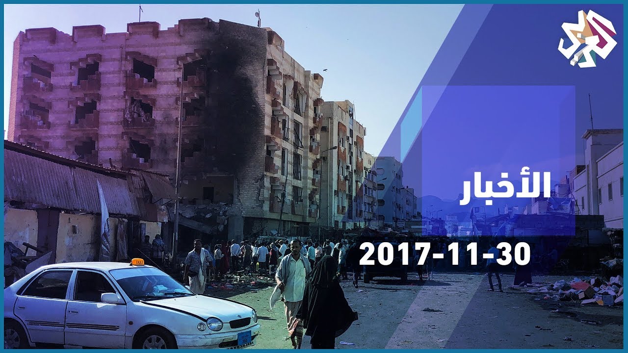التلفزيون العربي | توتر في صنعاء عشية مقتل 14 من الحوثيين وأنصار صالح في اشتباكات مسلحة