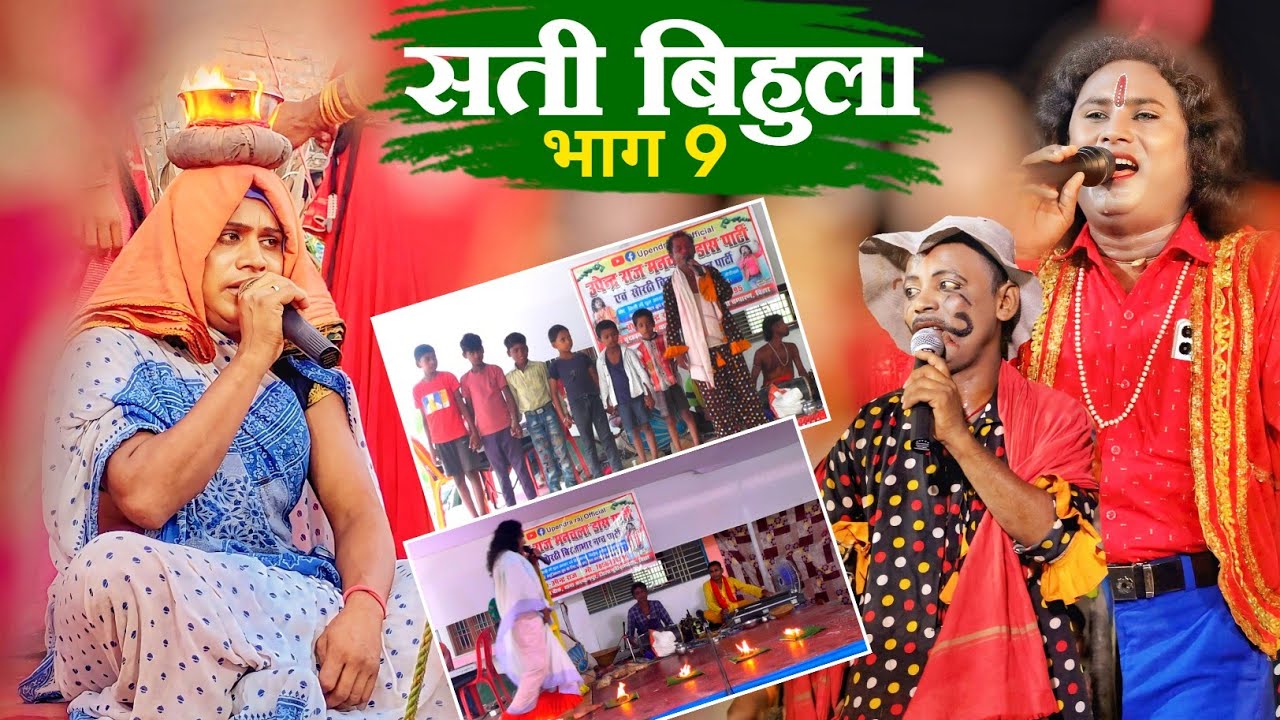 Bhojpuri Nautanki | सती बिहुला | भाग 9 | उपेंद्र राज | SATI BIHULA APISOD 9 | NEW VIDEO 