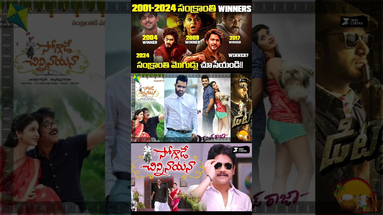 2016 సంక్రాంతి WINNERS ఎవరో చూసేయండి 😊 | Sankranthi Winners from 2001-2024 |  &lrm;@100XCinema&nbsp;