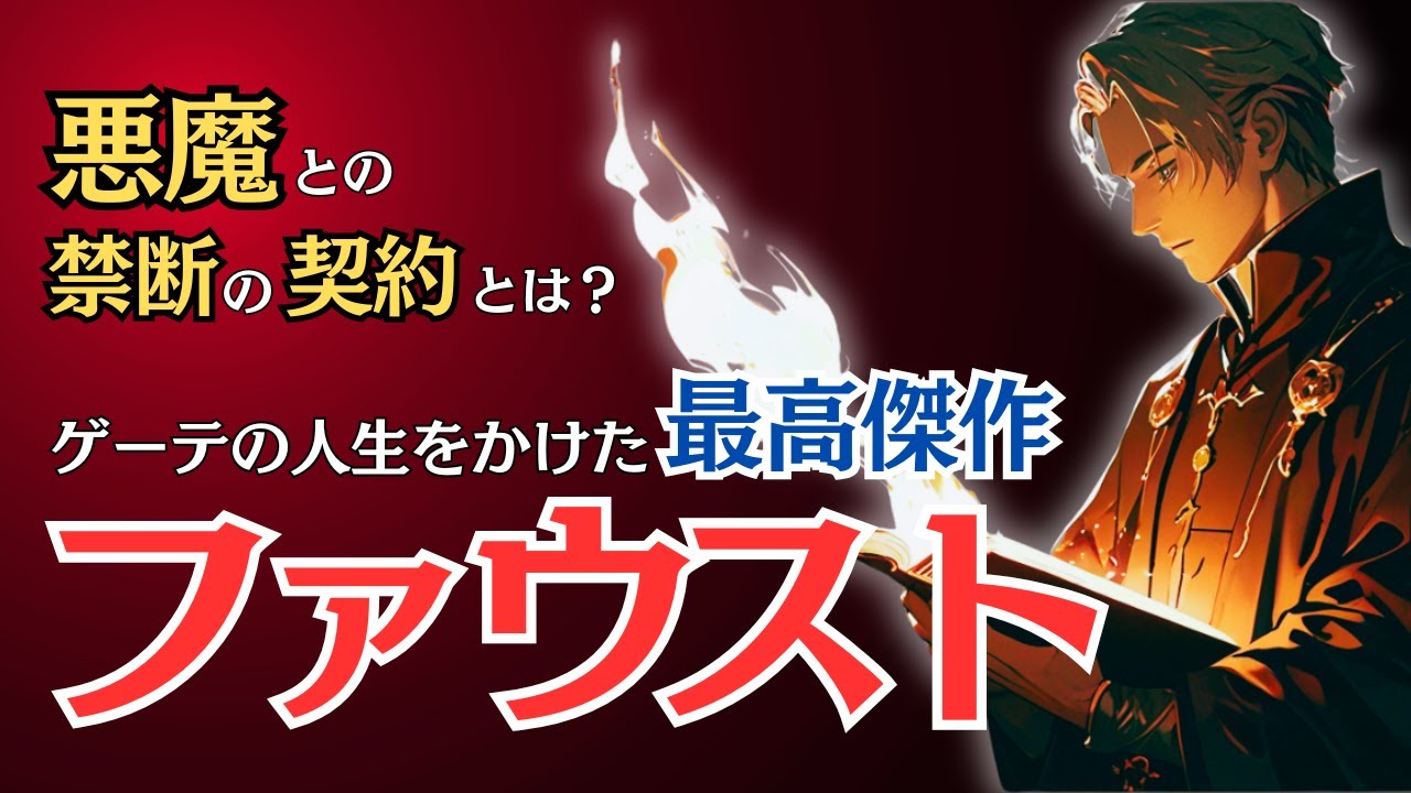 【世界文学 最高峰】5分でわかる『ファウスト』完全解説！努力する人間は必ず救われる理由