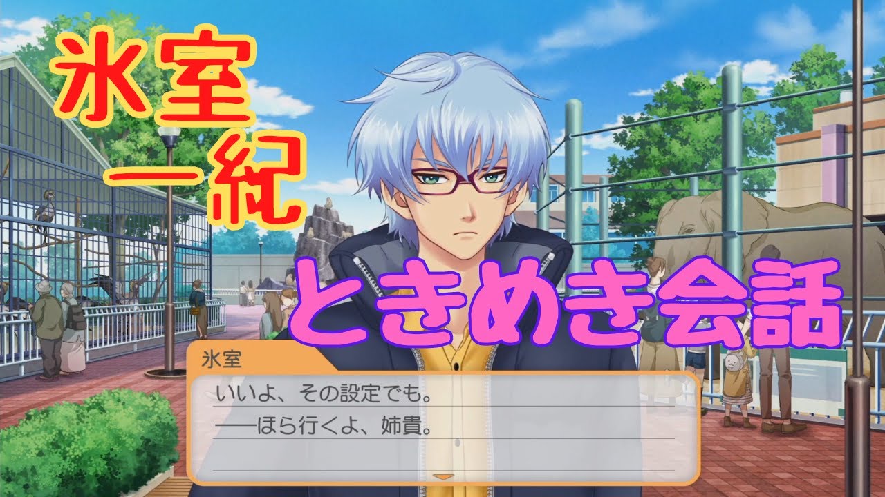 【ときメモGS4】氷室一紀　ときめき会話【ネタバレ】
