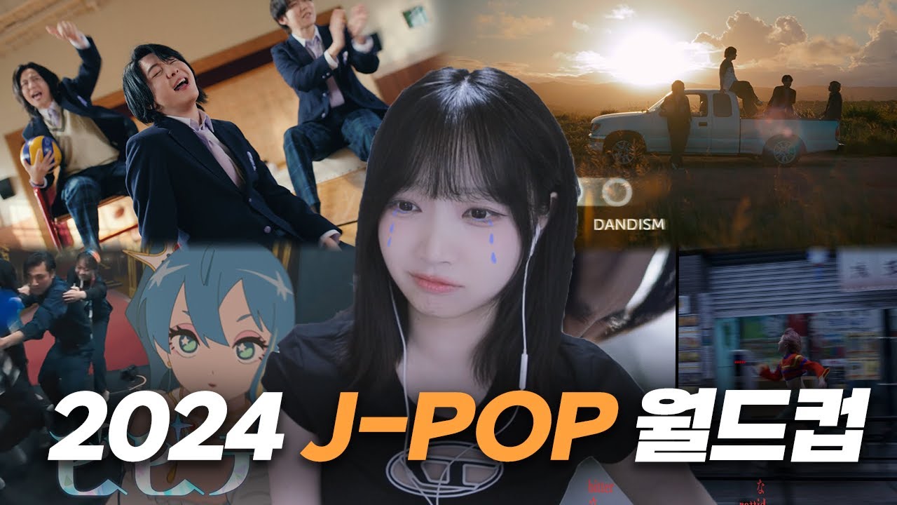 2024년 최고의 J-POP 만 모은 월드컵 플레이리스트 64강