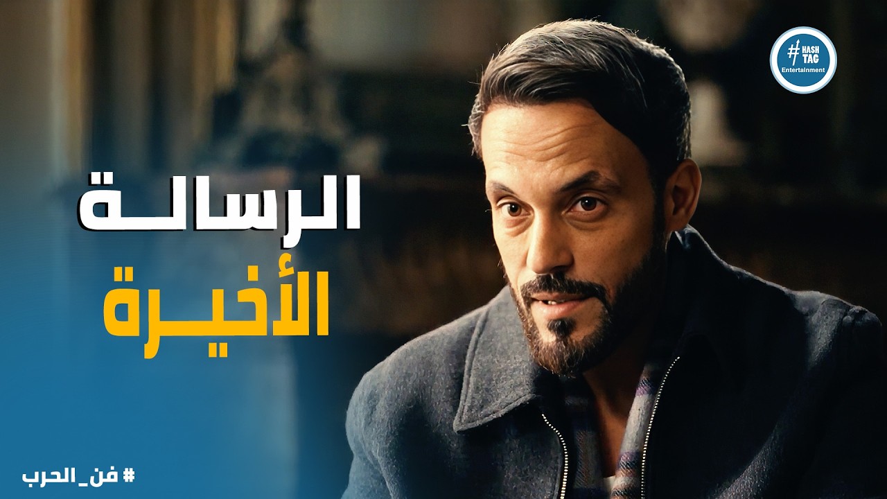فن الحرب | القائد الذي يتوقف قبل النهاية يهدي النصر للعدو.. درس زياد القاسي في العدالة.