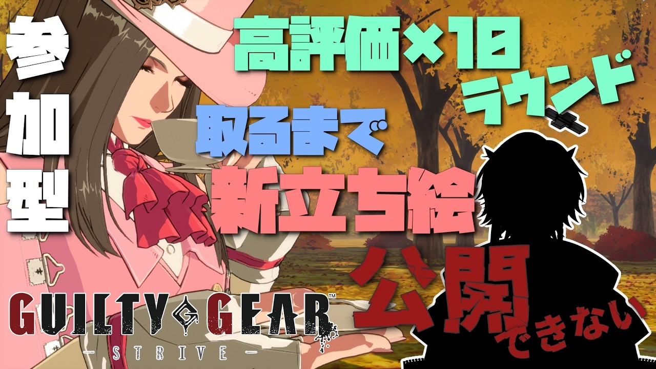 【朝活】高評価×10R取るまで新立ち絵公開できません!! part5【ギルティギア】【GUILTY GEAR STRIVE】 #ggst #vtuber  #格ゲー