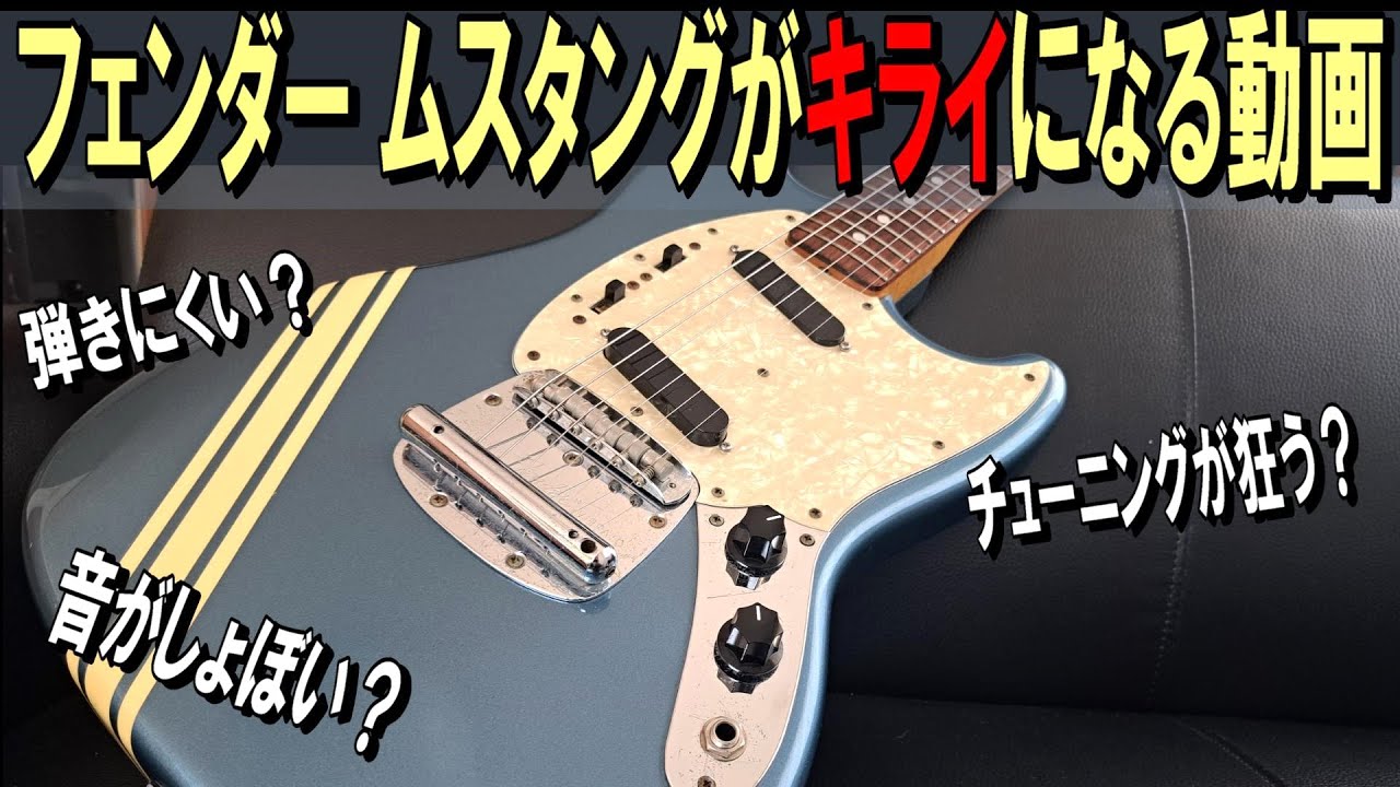 【世界一厳しい！】ムスタングがキライになる動画【Fender Japan Mustang MG-73】 ～ギター レビュー編～