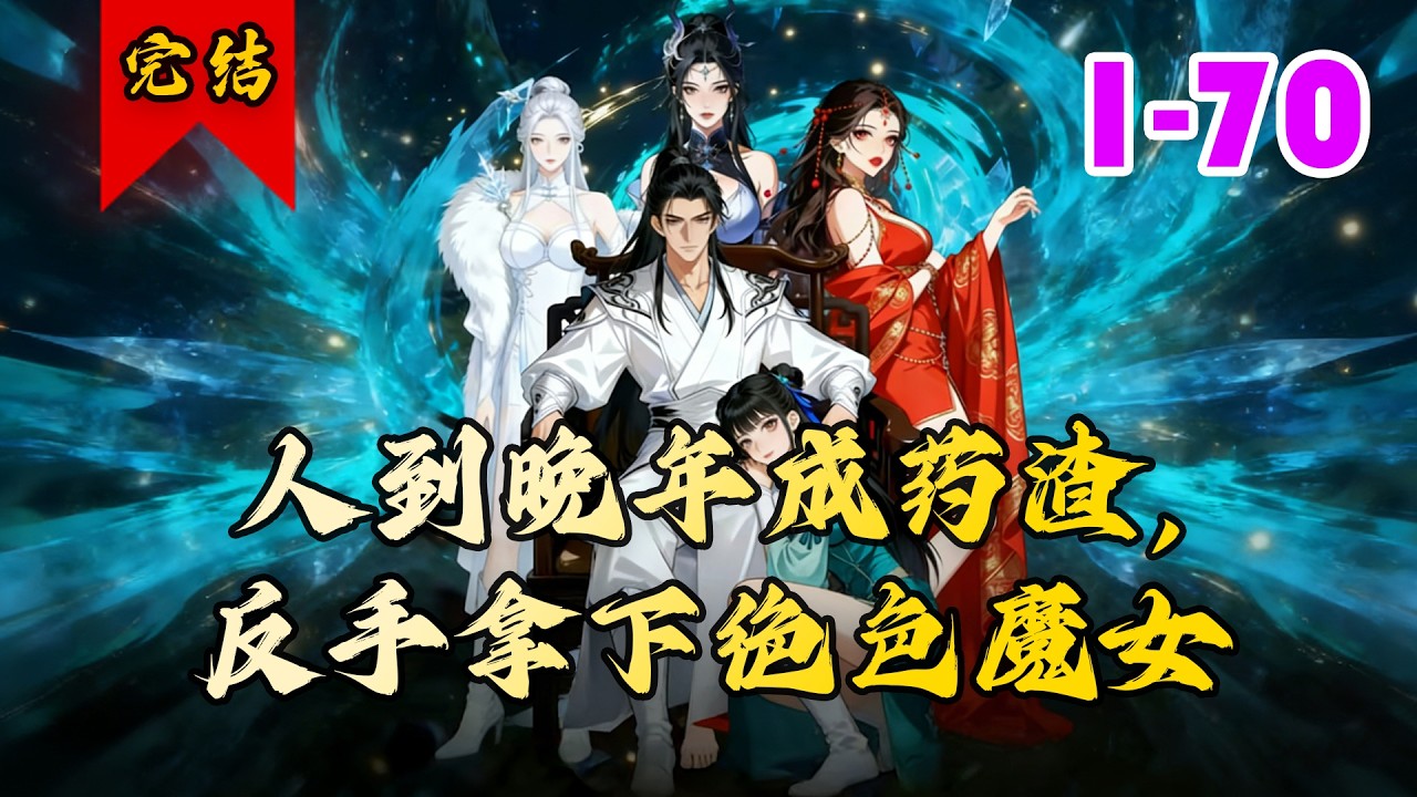 🔥已完结《人到晚年成药渣，反手拿下绝色魔女》共70集 | 地球青年叶不凡穿越到玄幻世界，意外成为一位八旬老者，被天魔教楚紫雪选为修炼引子。#玄幻#脑洞#小徐漫画站