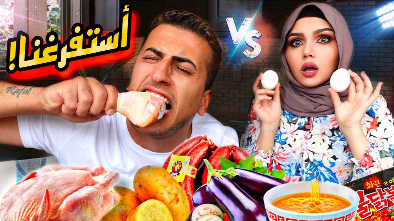 تحدي الأكل النيئ ضد الأكل المطبوخ😱اكلنا نودلز مع دجاج نيئ🤢