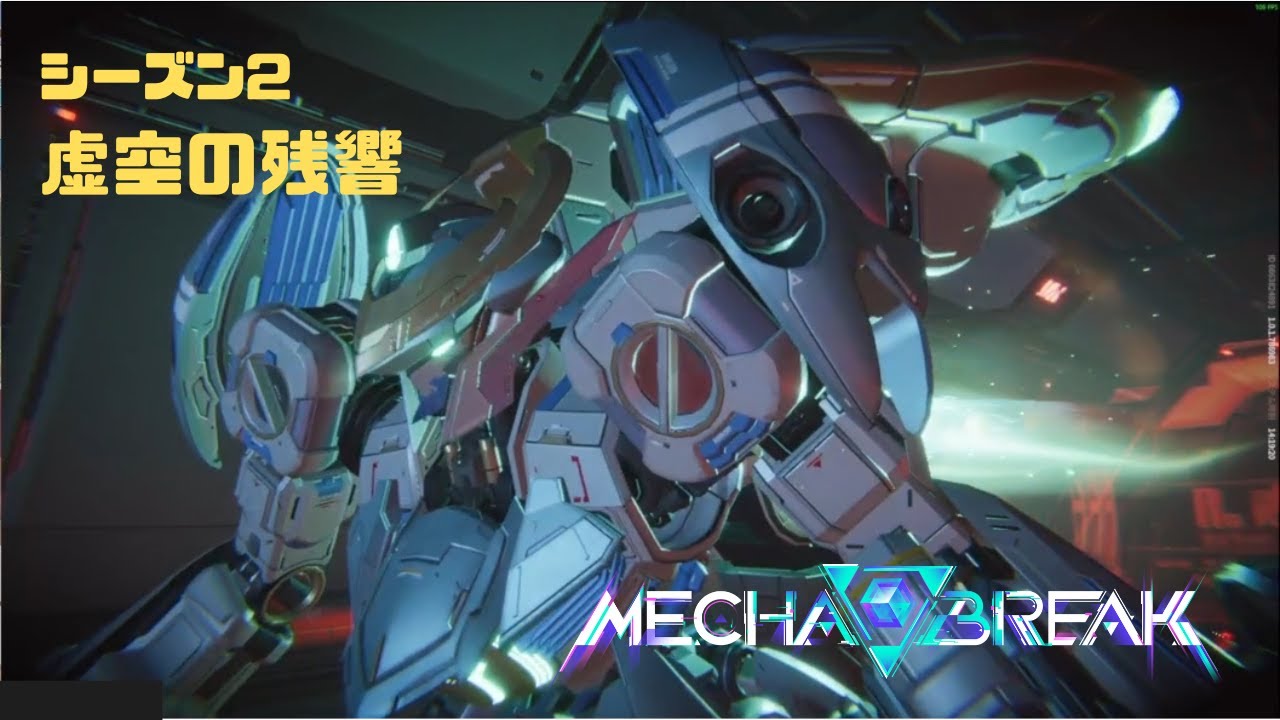 【Mecha BREAK】S2虚空の残響 part14【プレイ動画/セレニース/ステラ・ウォッチタワー/ゴールドⅠ】