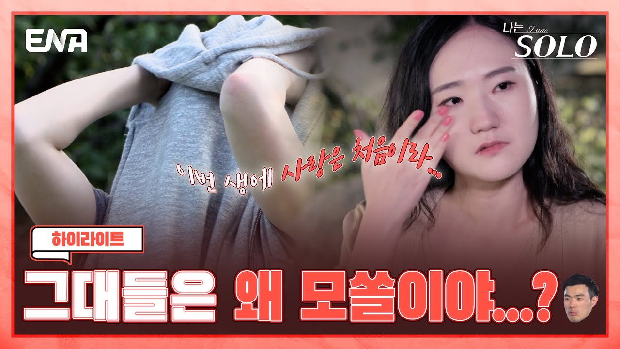 [하이라이트] *모쏠 주목* 12간지 솔로들의 모태솔로가 된 이유 모음zip I 나는 솔로 SOLO I ENA 채널 I 매주 수요일 밤 10시 30분