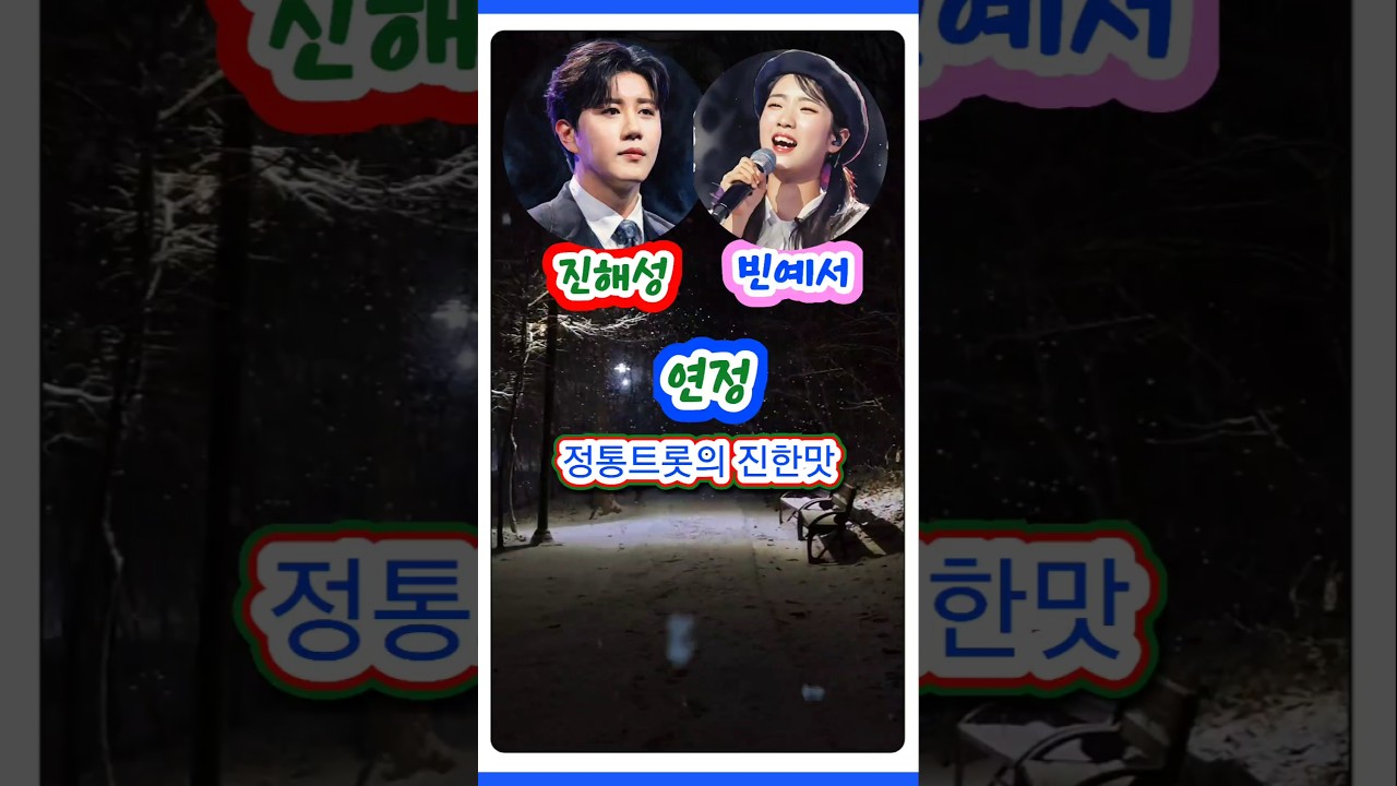 ❗️정통트롯의찐한맛❗️#진해성❤️빈예서 #연정