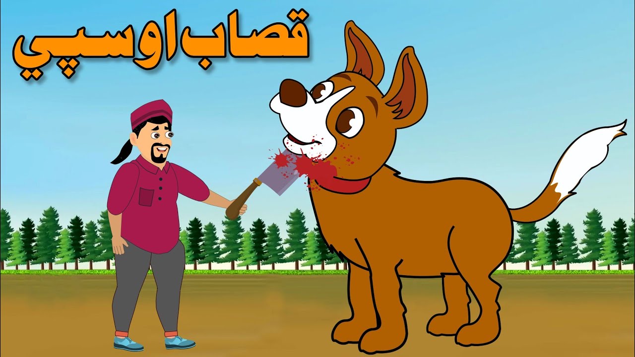 The Butcher And Dog Story | قصاب او سپی | Pashto New Story By Khan Cartoon