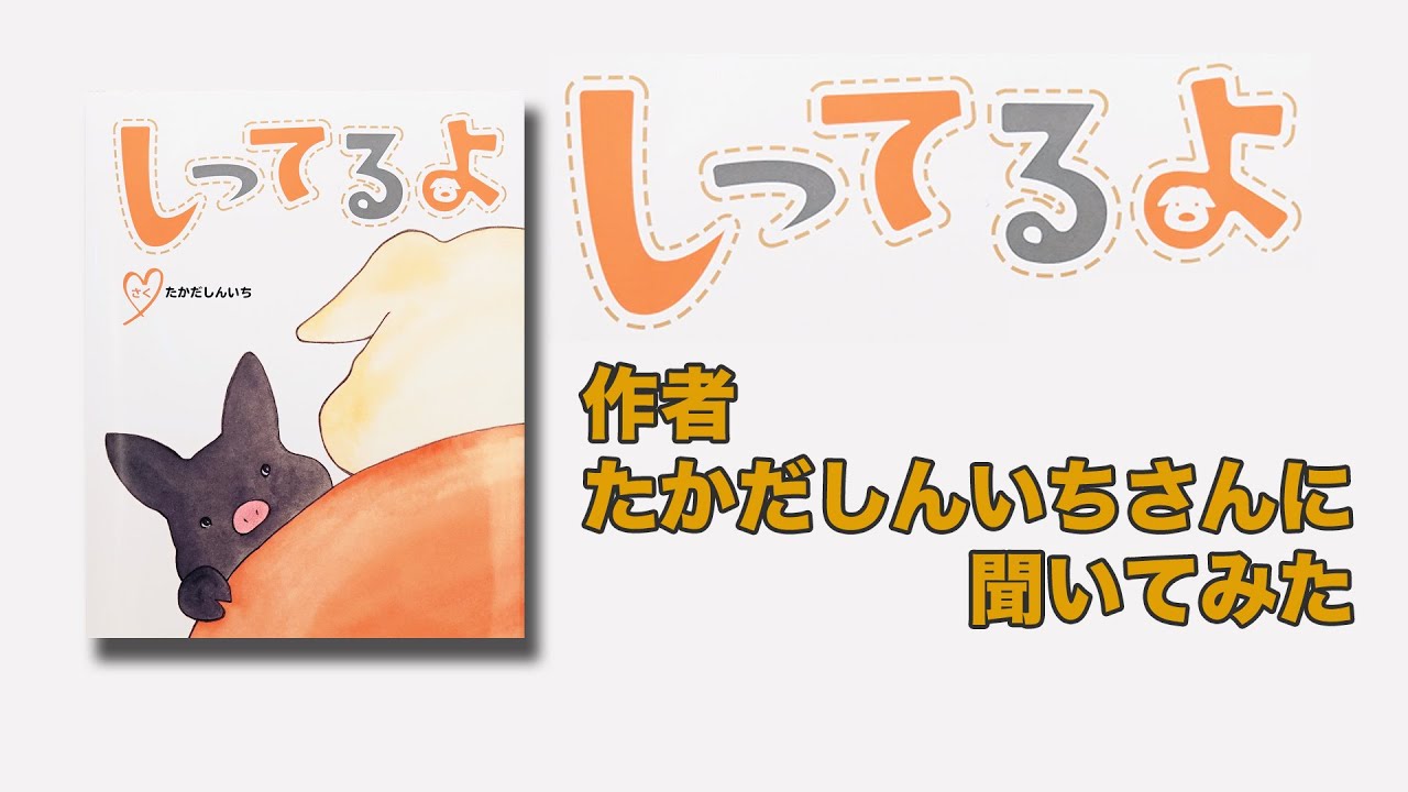絵本「しってるよ」 作者たかだしんいちさんのインタビュー