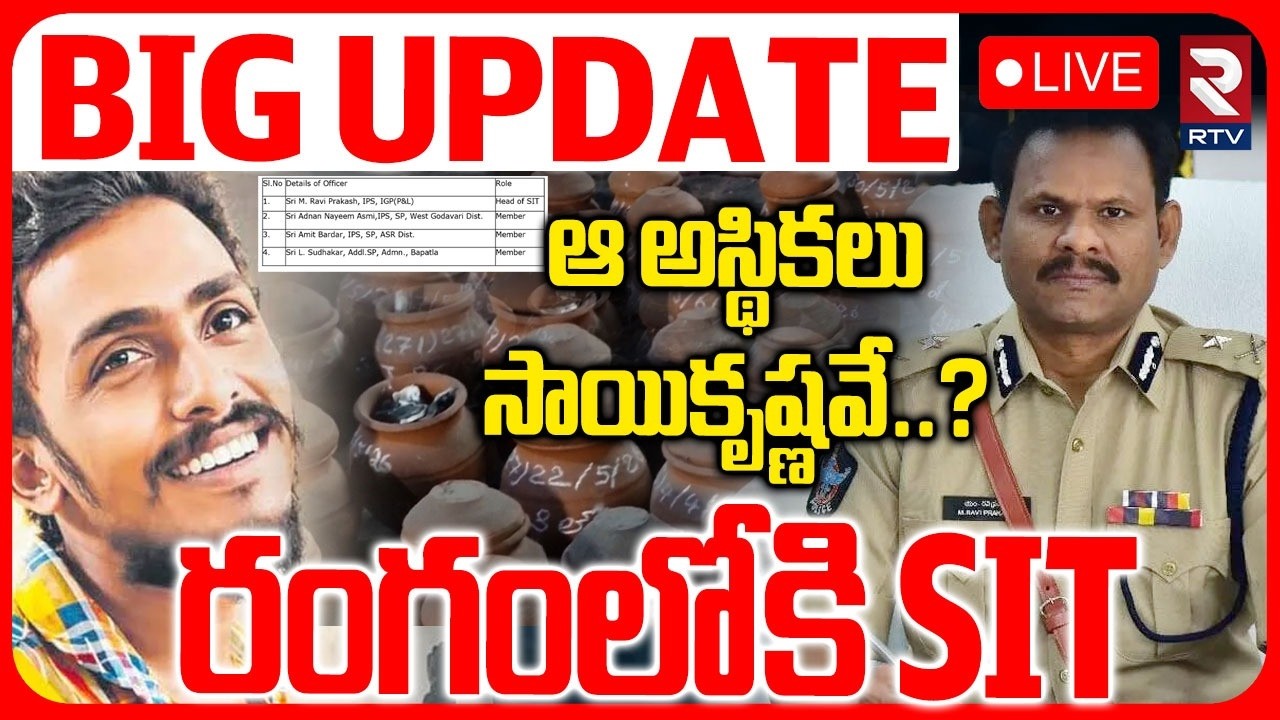 SIT Investigation In Vijayawada Sai Krishna Case 🔴LIVE : ఆ అస్థికలు సాయికృష్ణవే? | CI Nagaraju | RTV