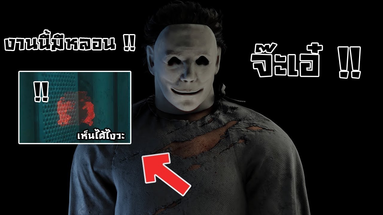 หาเรื่องโดนด่า Michael Myers สาย Jumpscare | Dead By Daylight