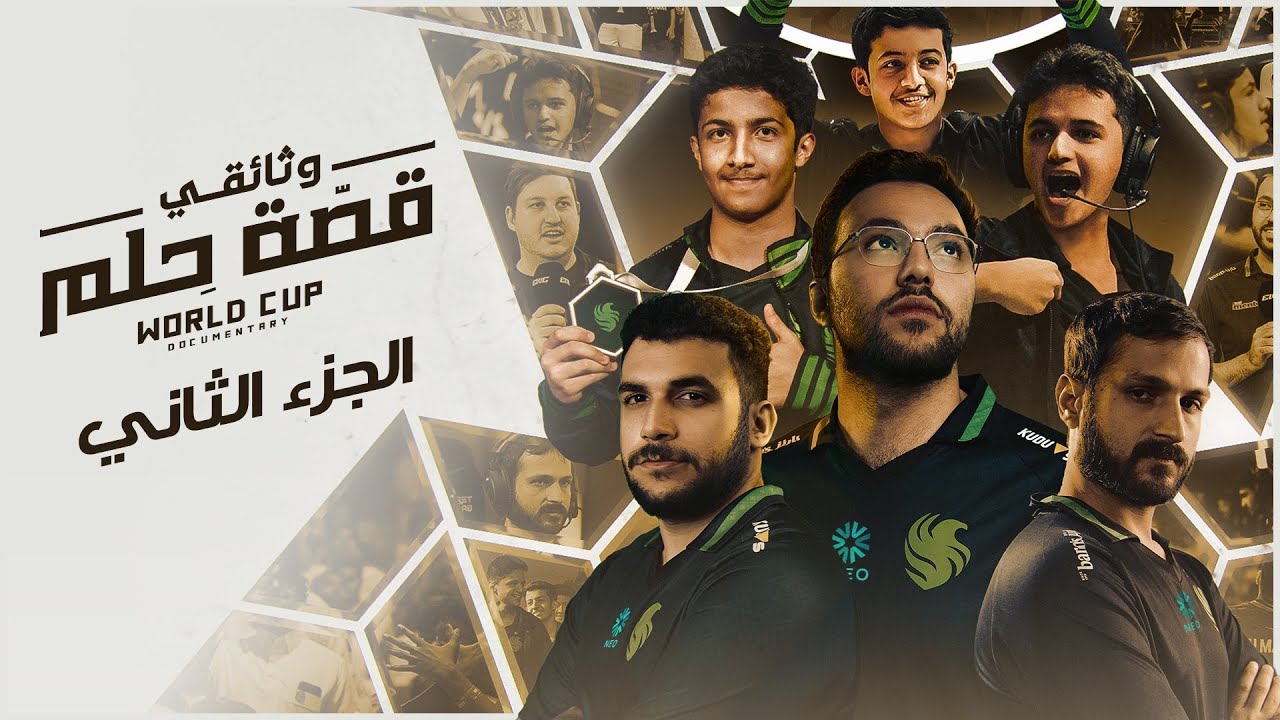 قصة حلم | كيف فزنا في كأس العالم🏆 | EWC Documentary
