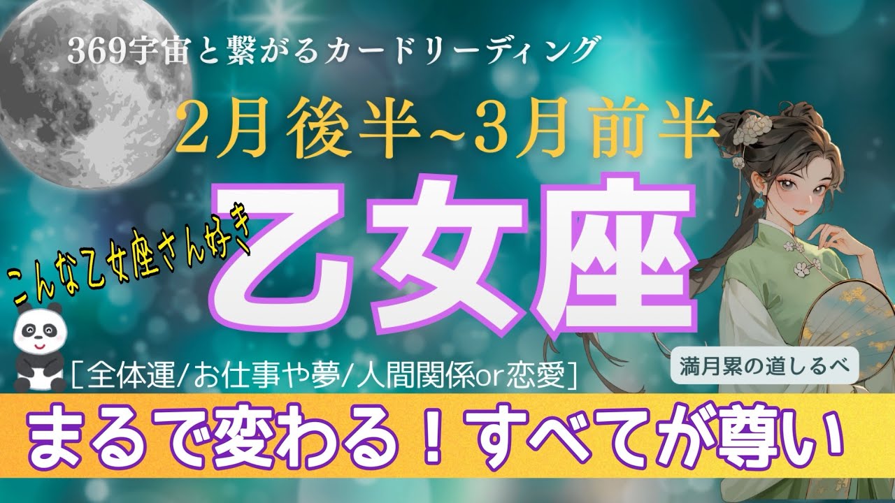 2月後半~3月前半【乙女座】運気上昇✌🏻過去一気楽になれる💛ちゃんと成功達成出来る🎉👍🏻