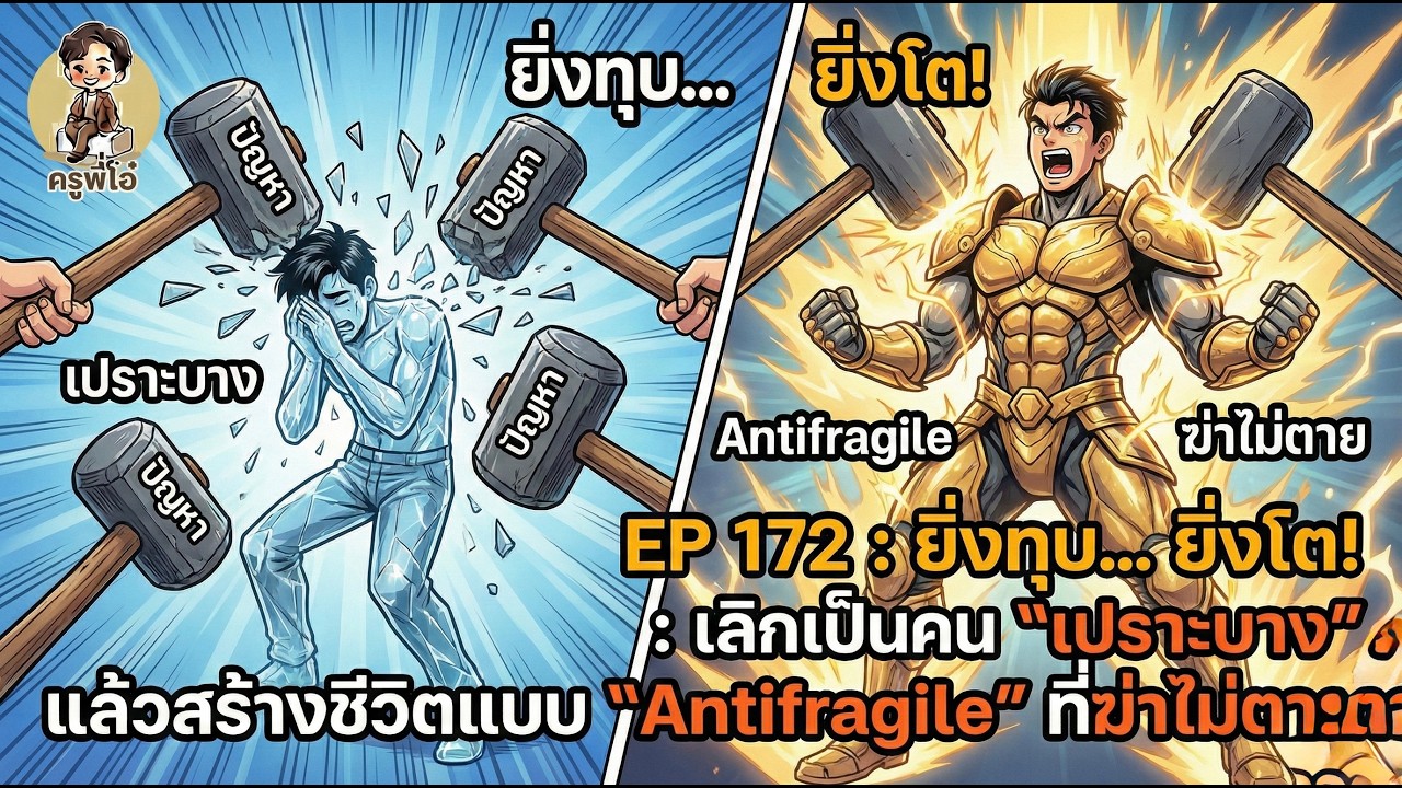 EP 172 : เลิกเป็นคน 