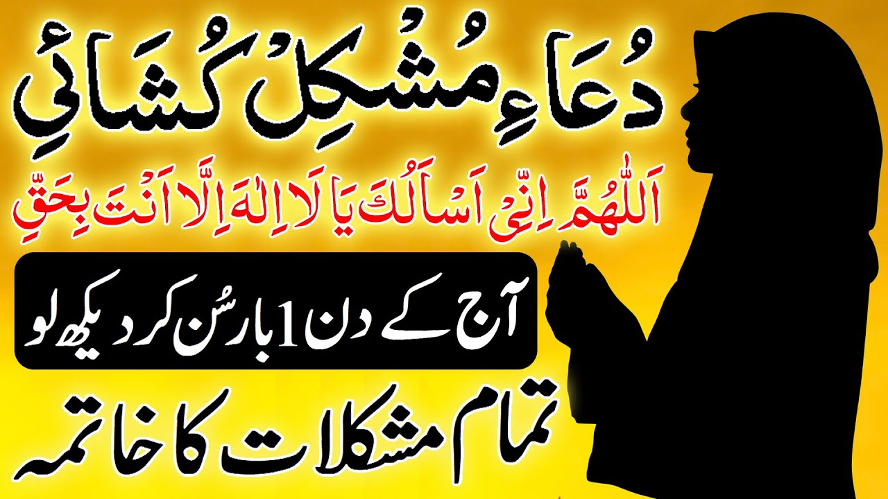 Dua Mushkil Kushai | دعا مشکل کشائی | Har Mushkil Ko Hal Karne Ka Wazifa | Mushkil Pareshani Ka Hal