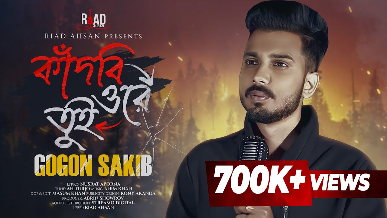 Kadbi Ore Tui | কাঁদবি ওরে তুই | Gogon Sakib | Riad Ahsan | 💔😭 | Bangla New Sad Song 2024