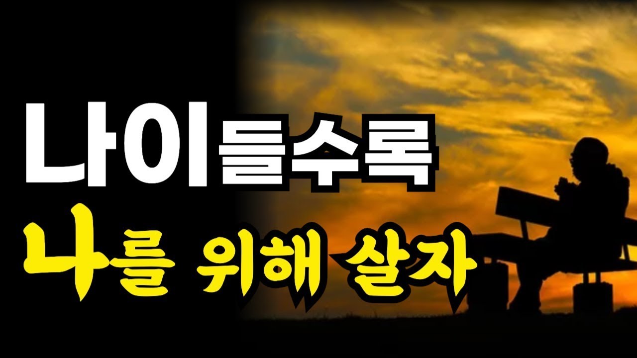 나이들수록 나를 위해 살자   나이 들어가는 게 두렵다면, 이 말을 꼭 들어보세요