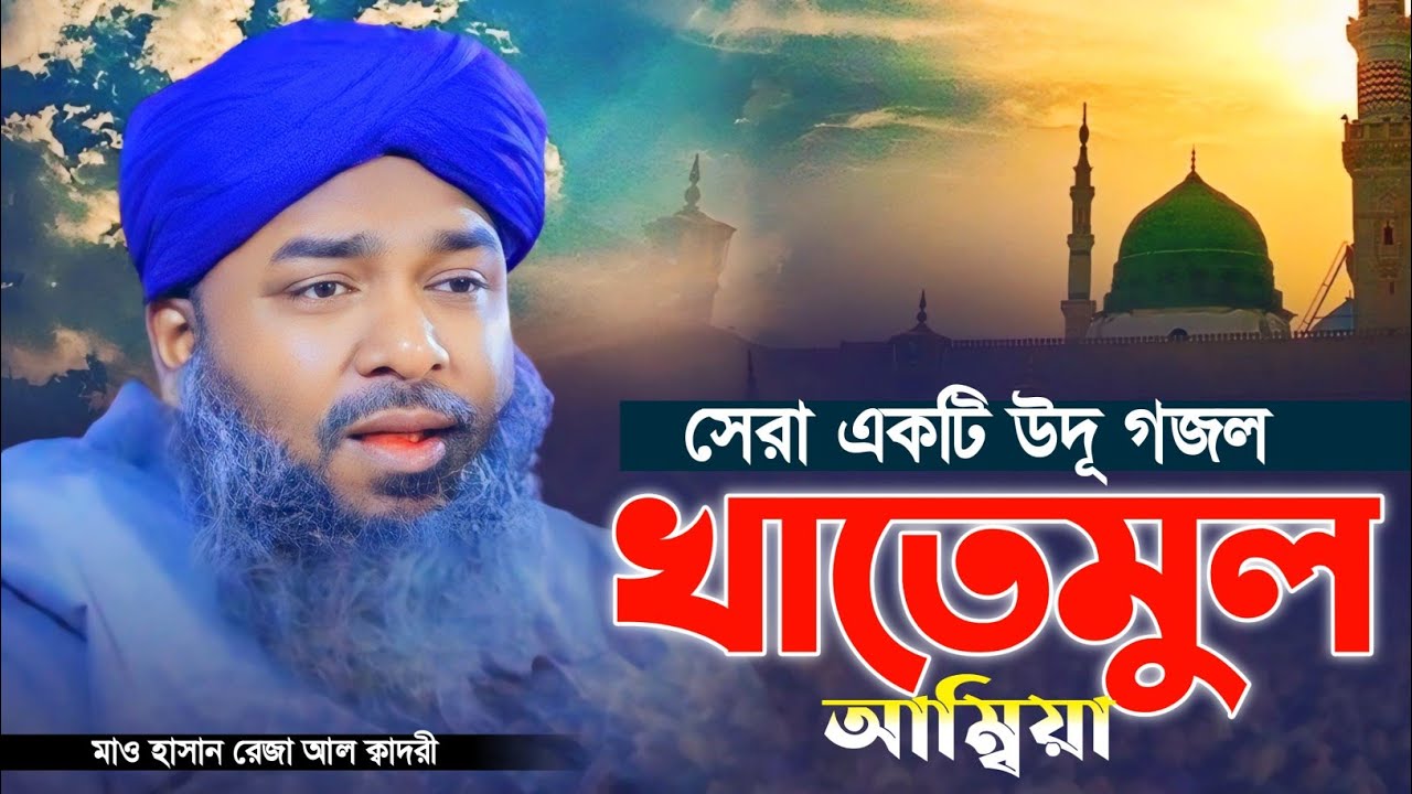 খাতেমুল আম্বিয়া | Khatemul Ambia | হাসান রেজা | Hasan Reza | Urdu Islamic Gojol