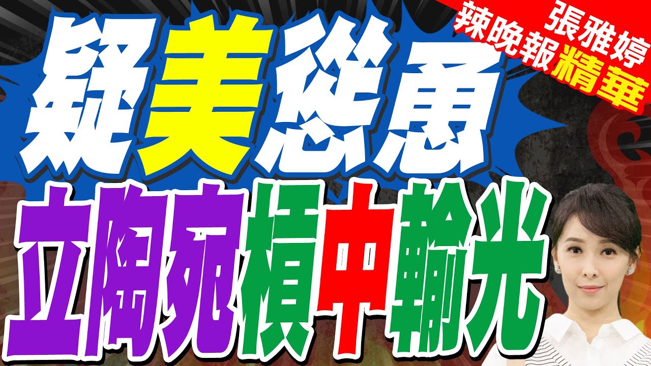 懵了!鬧騰了3年 立陶宛還跟中國頂著 歐盟怎麼把我賣了｜疑美慫恿 立陶宛槓中輸光｜介文汲.栗正傑.嚴震生深度剖析?【張雅婷辣晚報】精華版 @中天新聞CtiNews