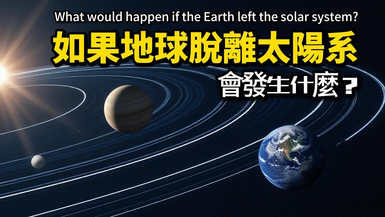 如果地球突然脫離太陽系，會發生什麼事？What would happen if the Earth left the solar system?#If #太陽系 #流浪地球 #思維边界