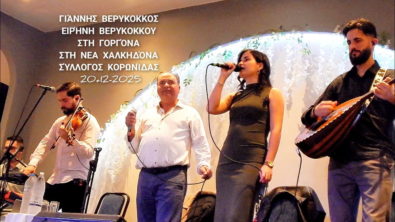 Γιάννης & Ειρήνη Βερυκοκκου στη Γοργόνα στη Νέα Χαλκηδόνα, 20-12-2025, Εναρξη