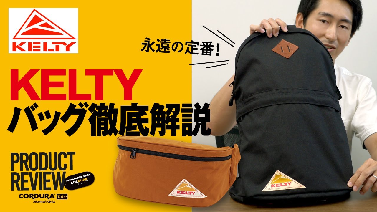 【Product Review篇②】永遠の定番 KELTYバッグ徹底解説【CORDURA&reg; TUBE #5】