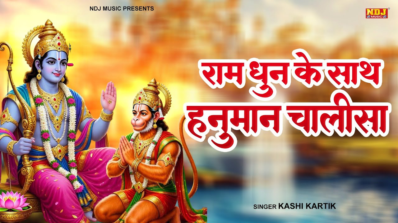 श्री हनुमान चालीसा राम धून के साथ | Hanuman Chalisa | Ram Dhun Ke Sath Hanuman Chalisa | Bhajan 2026