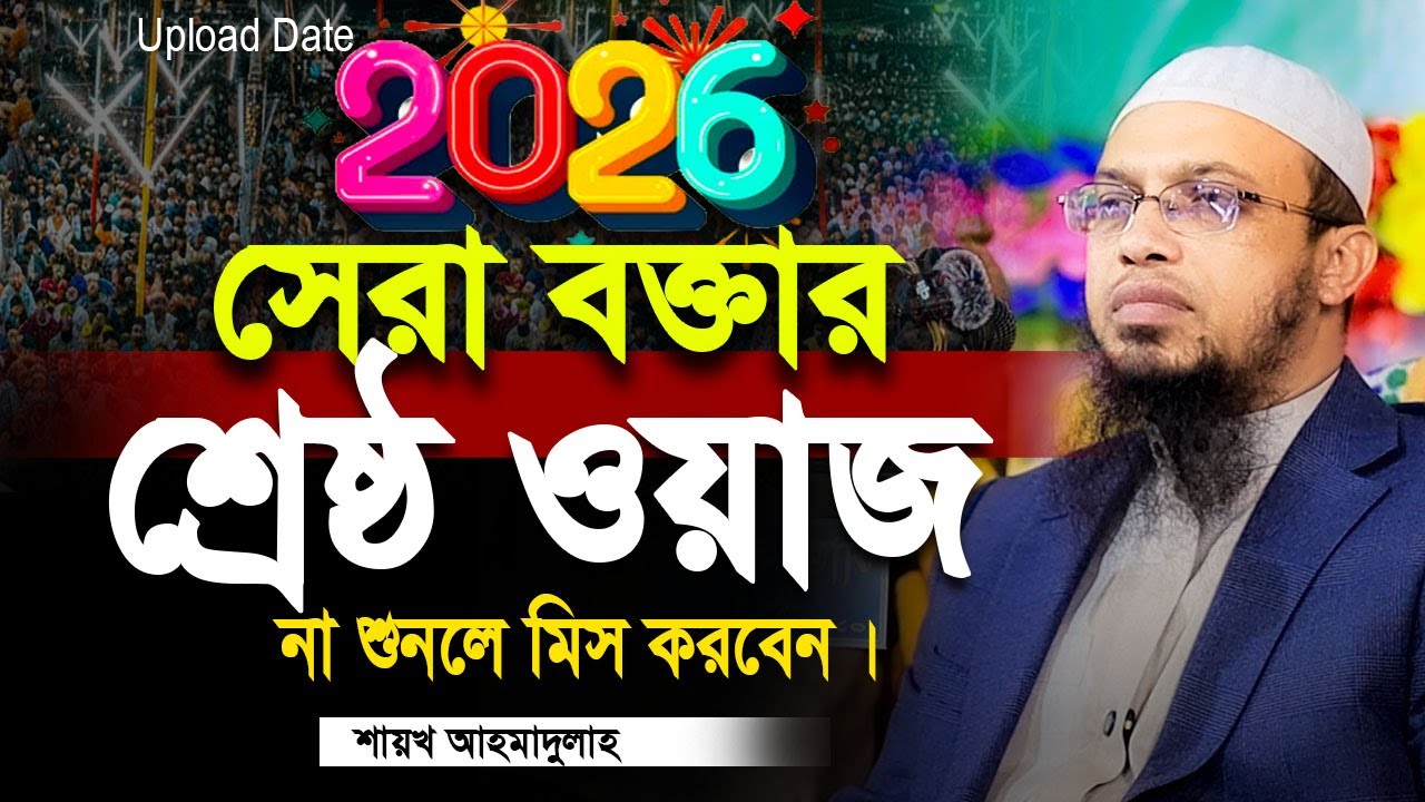 শায়খ আহমাদুল্লাহ শ্রেষ্ঠ ওয়াজ ২০২৬। Ahmadullah। Shaikh Ahmadullah new waz 2026