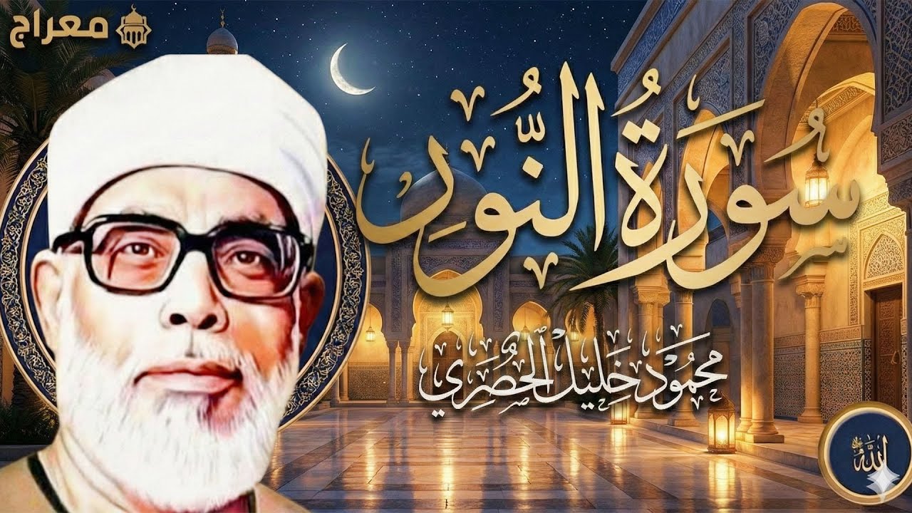 تلاوة قرآنية مباركة لسورة النور بصوت الشيخ محمود خليل الحصري
