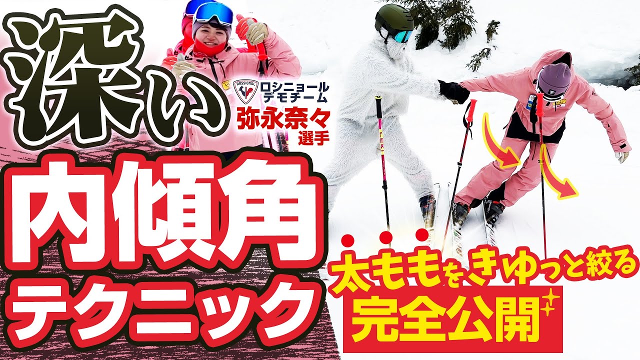 【スキー技術向上】ナショナルデモ弥永奈々選手の内傾角テクニック完全公開！もう一段沈み込む深いターンを実現する！