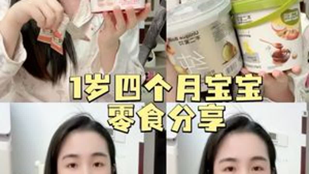 一岁四个月小孩姐自吃零食分享来啦 #零食分享 #1岁宝宝零食 #宝宝零食分享#零食推荐 #一岁宝宝