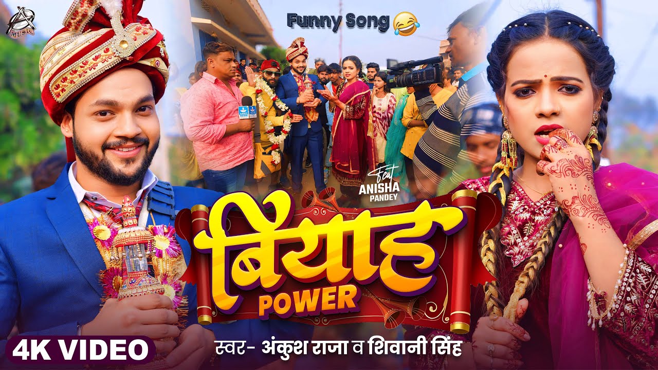 #Funny | Ankush Raja | बियाह पावर | Shivani Singh | Biyah Power | Anisha Pandey | Bhojpuri Song 2025