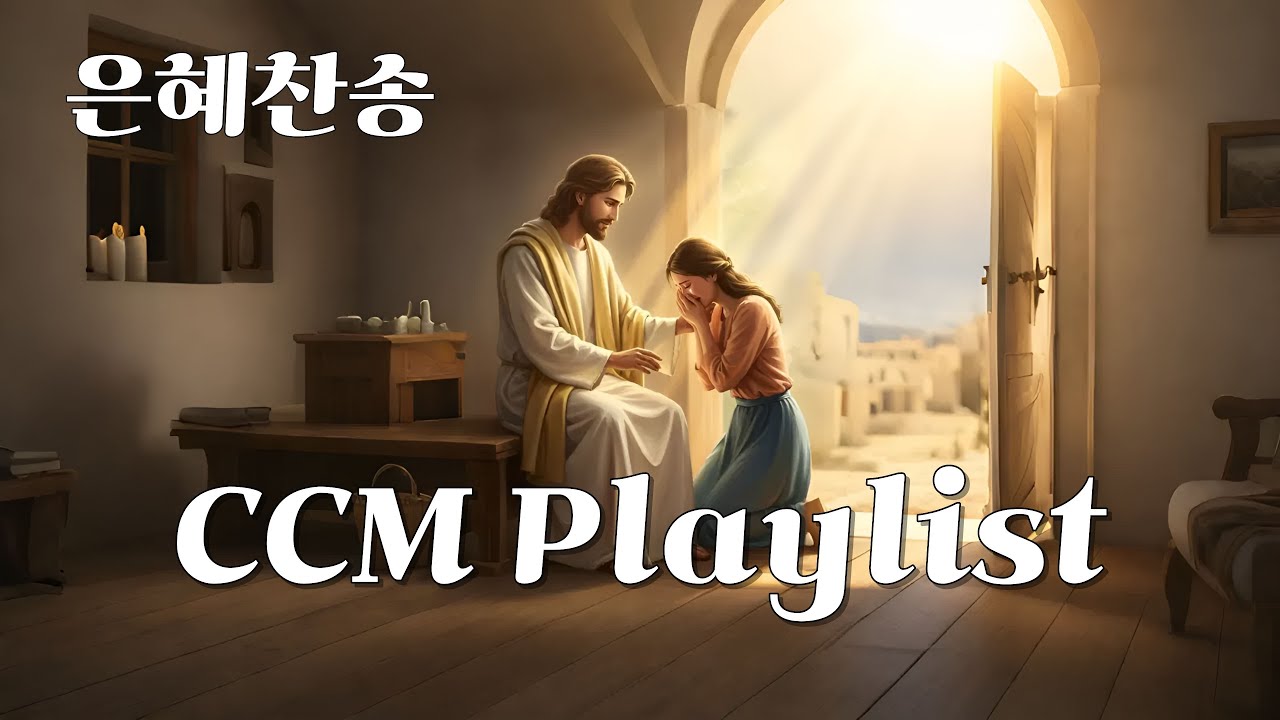 CCM 찬송 | 지친 마음을 어루만지는 주님의 소리 💛 은혜로운 찬양