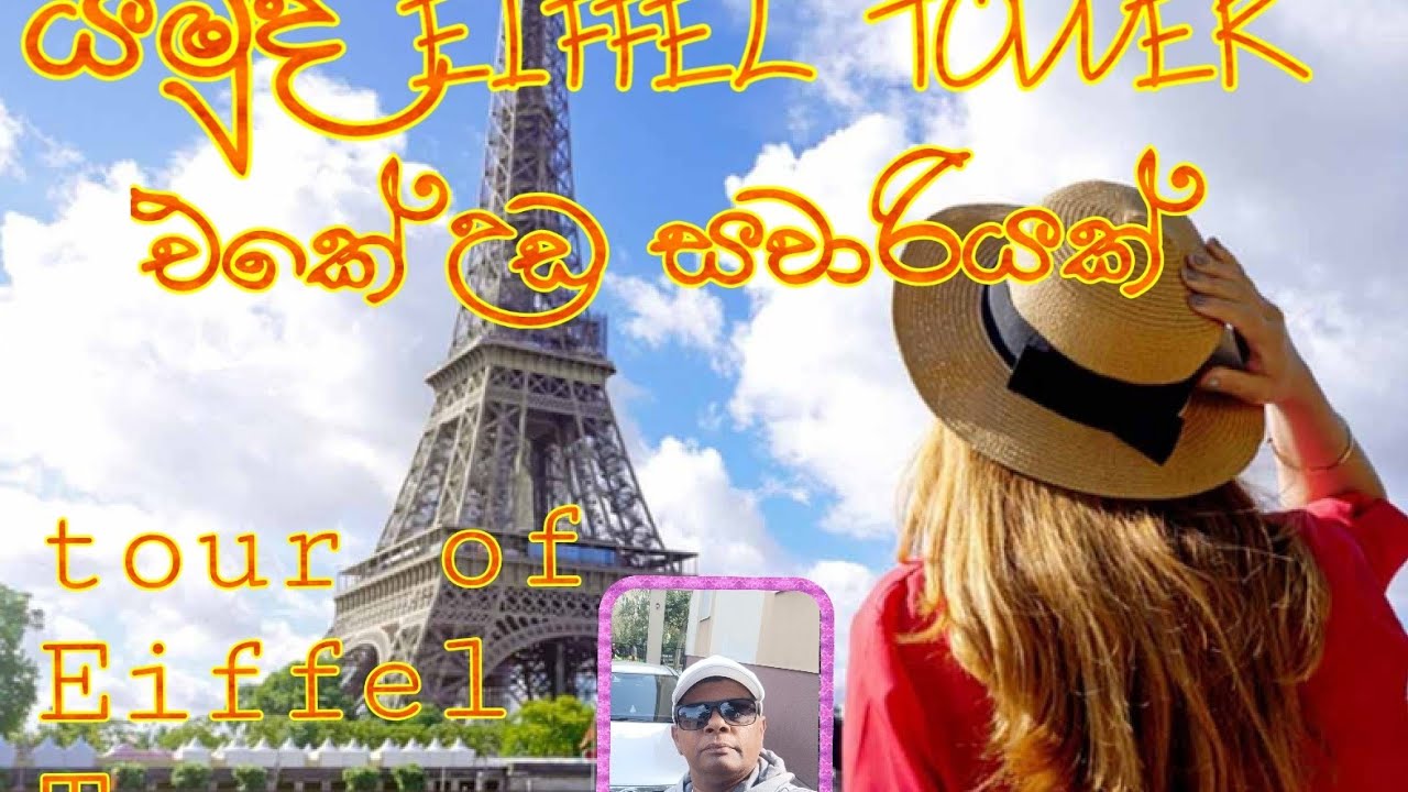Eiffel Tower උඩ රවුමක් 