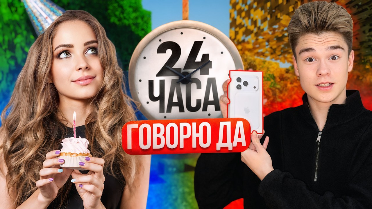 24 ЧАСА говорю ТОЛЬКО ДА Своей Подписчице! (в честь её ДР)