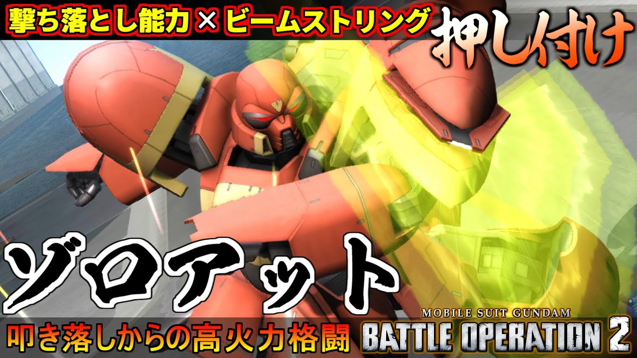 『バトオペ２』ゾロアット！撃ち落とし能力と押し付けビームストリング【機動戦士ガンダム バトルオペレーション２】『Gundam Battle Operation 2』GBO2新機体
